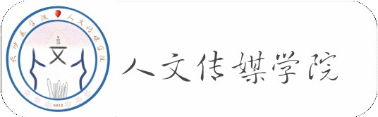 长沙医学院人文传媒学院