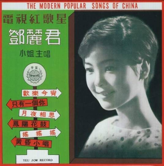 月夜相思（邓丽君演唱歌曲）