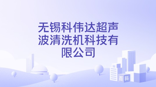 无锡科伟达超声波清洗机科技有限公司