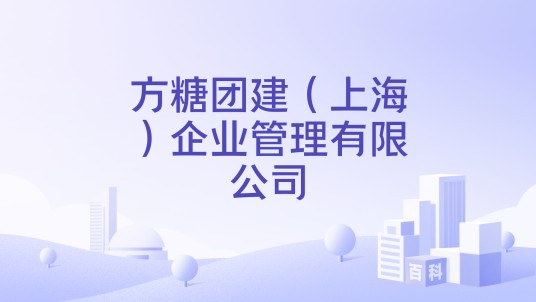 方糖团建（上海）企业管理有限公司