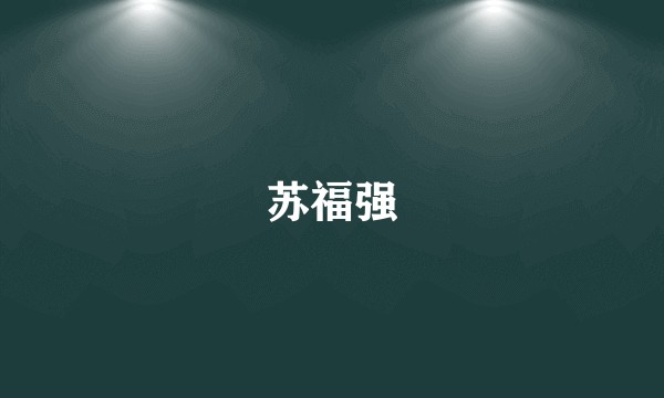 苏福强