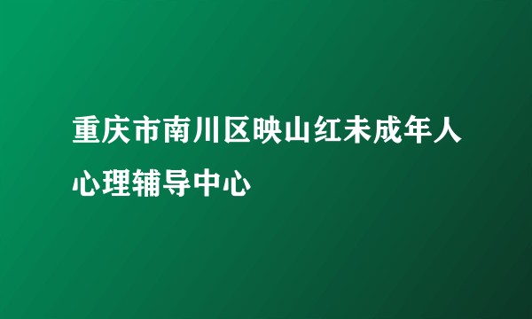 重庆市南川区映山红未成年人心理辅导中心