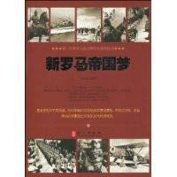 新罗马帝国梦（外文出版社出版的书籍）