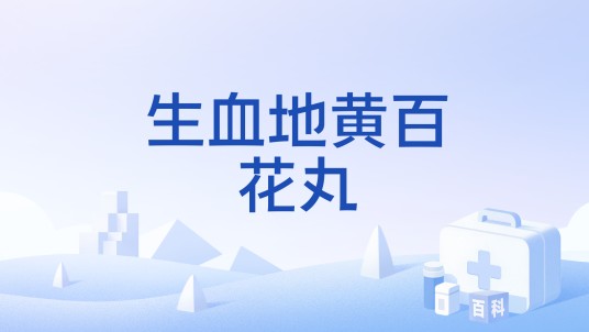 生血地黄百花丸
