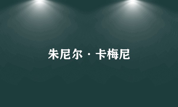 朱尼尔·卡梅尼