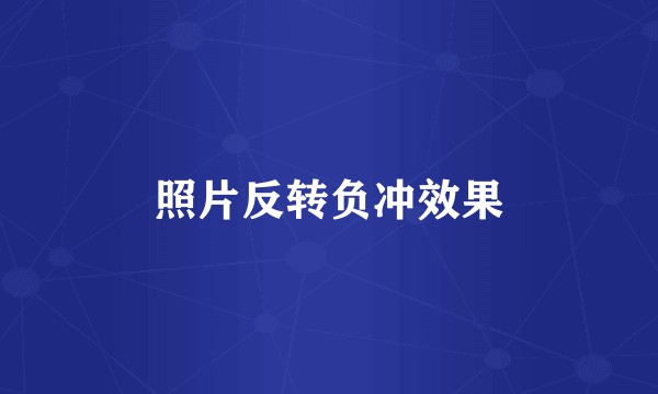 照片反转负冲效果