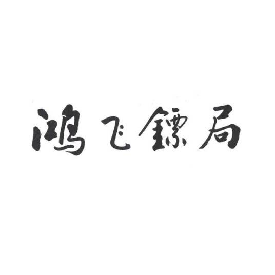 鸿飞镖局