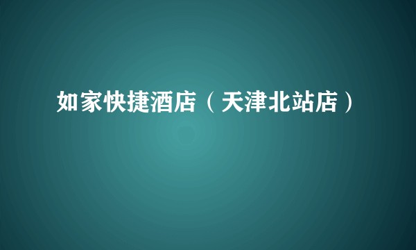 如家快捷酒店(天津北站店)