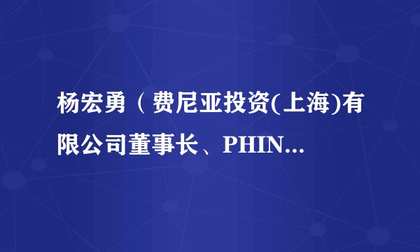 杨宏勇（费尼亚投资(上海)有限公司董事长、PHINIA燃油系统中国区总经理）