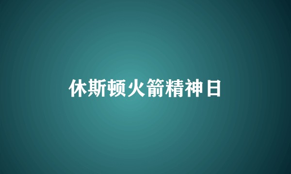 休斯顿火箭精神日