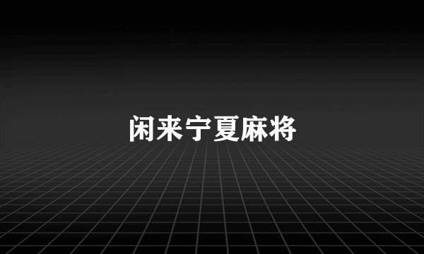 闲来宁夏麻将