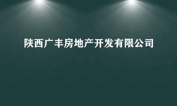 陕西广丰房地产开发有限公司