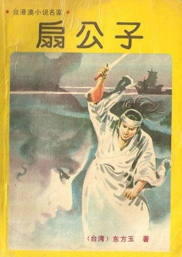扇公子