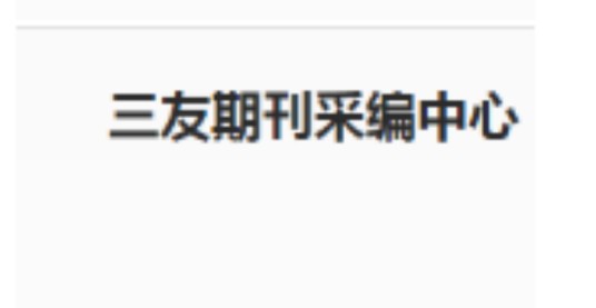 三友期刊采编中心