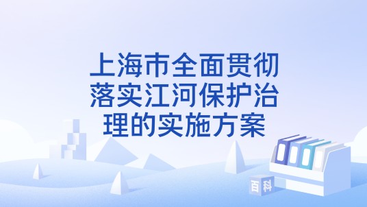 上海市全面贯彻落实江河保护治理的实施方案