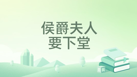 侯爵夫人要下堂