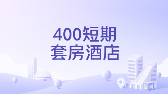 400短期套房酒店
