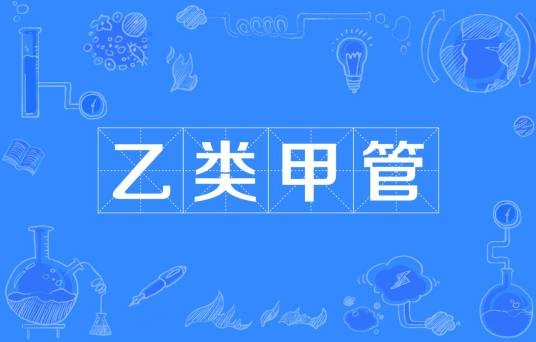 乙类甲管