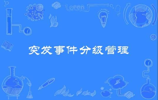 突发事件分级管理
