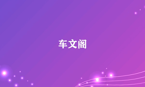 车文阁