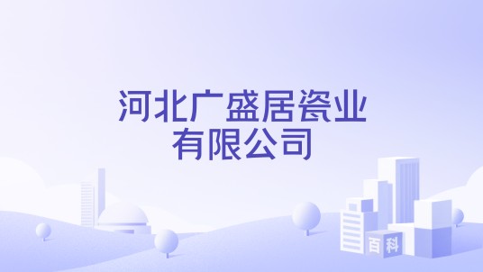 河北广盛居瓷业有限公司