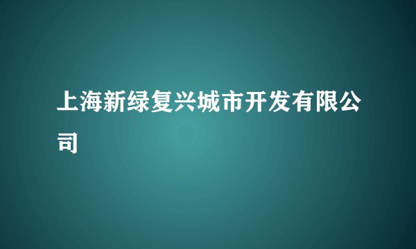 上海新绿复兴城市开发有限公司