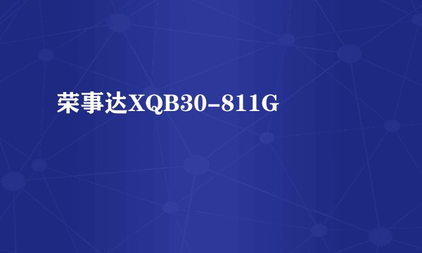 荣事达XQB30-811G
