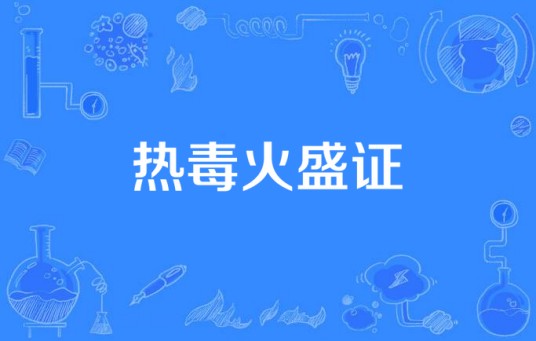 热毒火盛证