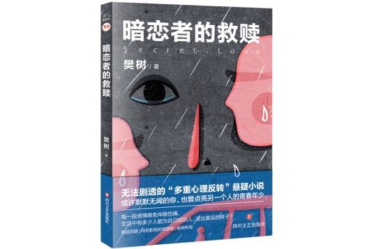 暗恋者的救赎（2022年四川文艺出版社出版的图书）