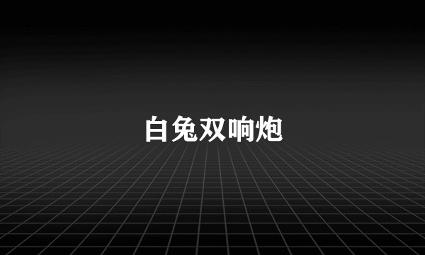 白兔双响炮