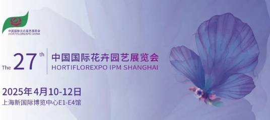 第27届中国国际花卉园艺展览会