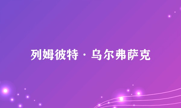 列姆彼特·乌尔弗萨克