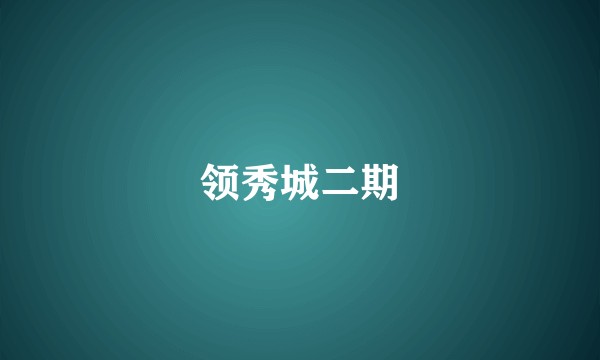 领秀城二期