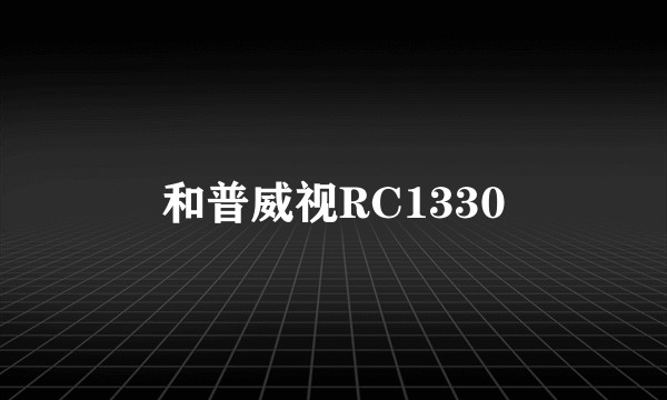 和普威视RC1330