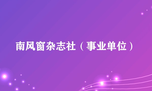 南风窗杂志社（事业单位）