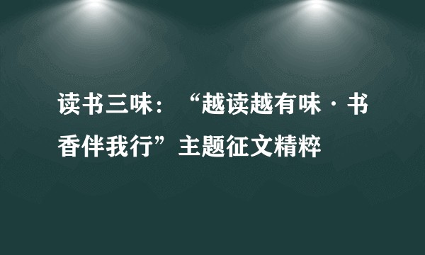 读书三味：“越读越有味·书香伴我行”主题征文精粹
