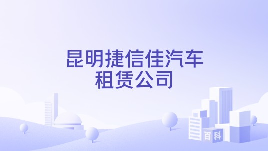 昆明捷信佳汽车租赁公司