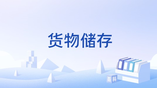 货物储存
