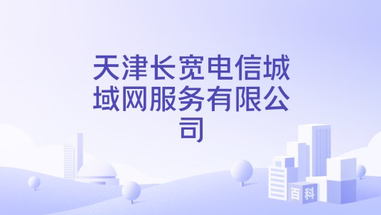 天津长宽电信城域网服务有限公司