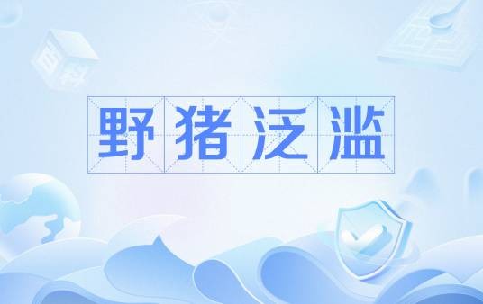 野猪泛滥