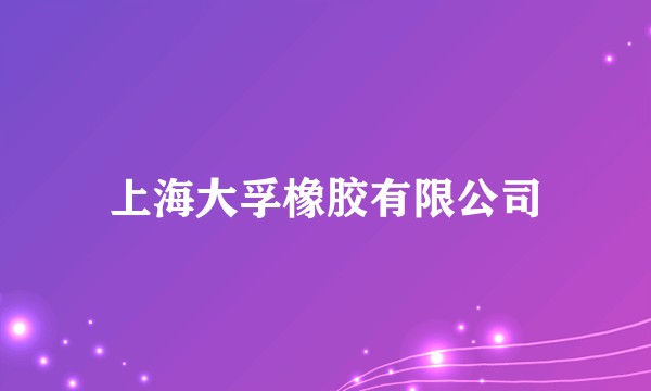 上海大孚橡胶有限公司
