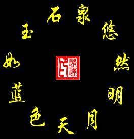 循环诗