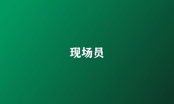 现场员