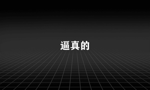 逼真的