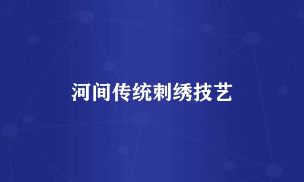河间传统刺绣技艺