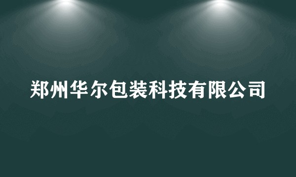 郑州华尔包装科技有限公司
