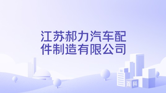 江苏郝力汽车配件制造有限公司