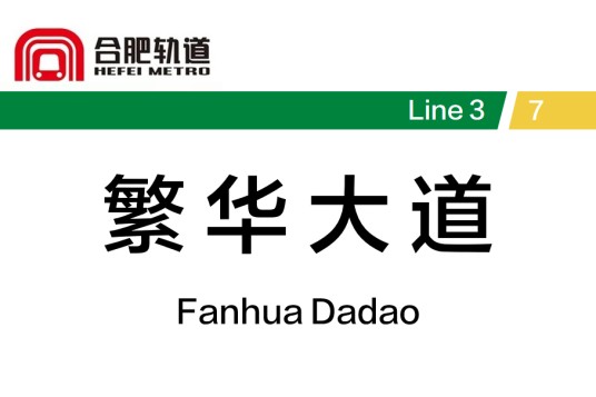 繁华大道站