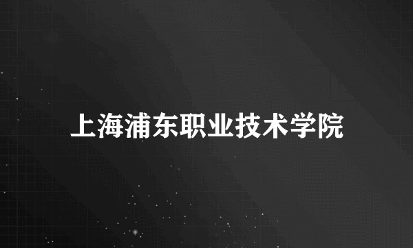 上海浦东职业技术学院
