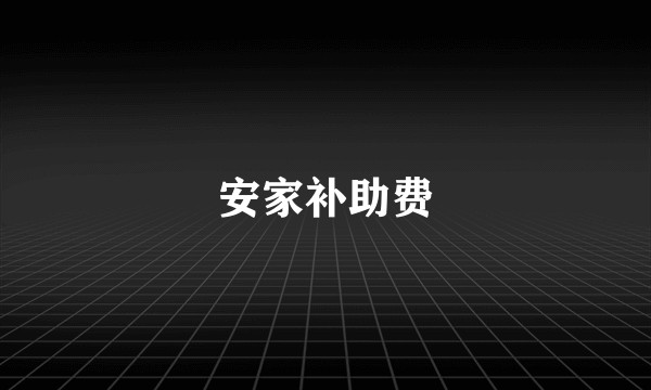 安家补助费